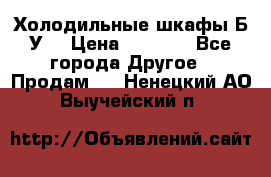 Холодильные шкафы Б/У  › Цена ­ 9 000 - Все города Другое » Продам   . Ненецкий АО,Выучейский п.